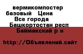 вермикомпостер   базовый › Цена ­ 3 500 - Все города  »    . Башкортостан респ.,Баймакский р-н